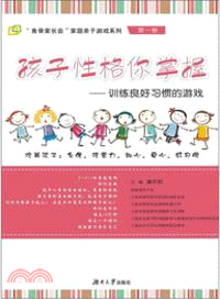 孩子性格你掌握：訓練良好習慣的遊戲（簡體書）