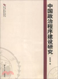 中國政治程序建設研究（簡體書）