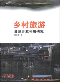 鄉村旅遊：資源開發利用研究（簡體書）