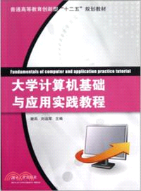 大學計算機基礎與應用實踐教程（簡體書）