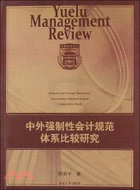 中外強制性會計規範體系比較研究（簡體書）