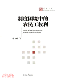 制度困境中的農民工權利（簡體書）