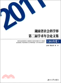 2011年度：湖南省社會科學界第二屆學術年會論文集（簡體書）
