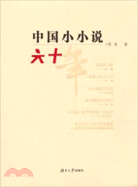 中國小小說六十年（簡體書）