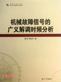 機械故障信號的廣義解調時頻分析（簡體書）