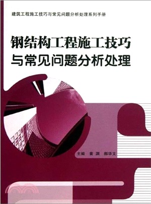 鋼結構工程施工技巧與常見問題分析處理（簡體書）