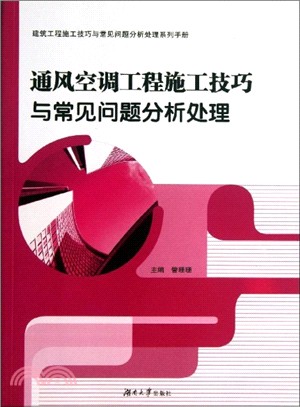 通風空調工程施工技巧與常見問題分析處理（簡體書）