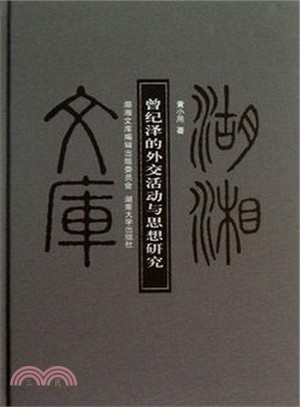 曾紀澤的外交活動與思想研究（簡體書）