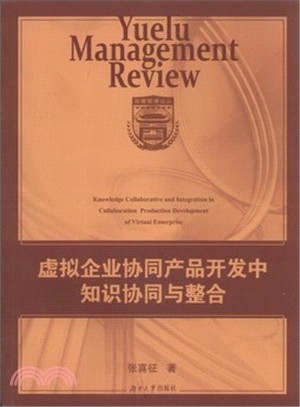 虛擬企業協同產品開發中的知識協同與整合（簡體書）