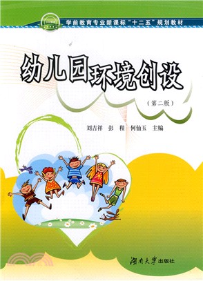 幼兒園環境創設（簡體書）