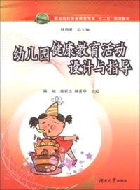 幼兒園健康教育活動設計與指導（簡體書）