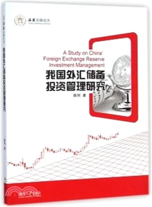 我國外匯儲備投資管理研究（簡體書）