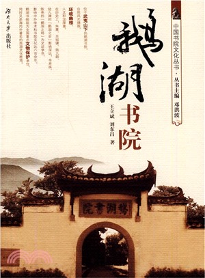 鵝湖書院（簡體書）