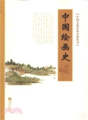 中國繪畫史（簡體書）