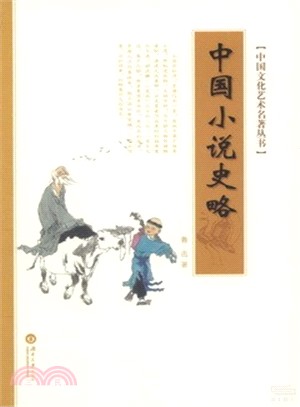 中國小說史略（簡體書）