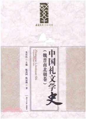 中國禮文學史(魏晉南北朝卷)（簡體書）