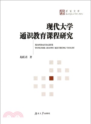 現代大學通識教育課程研究（簡體書）