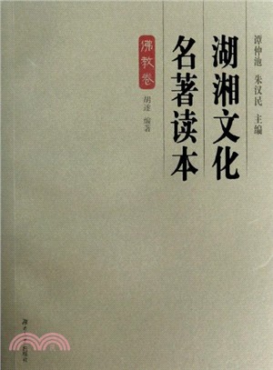 湖湘文化名著讀本(佛教卷)（簡體書）