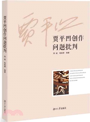 賈平凹創作問題批判(加強審讀把關)（簡體書）