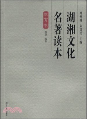 湖湘文化名著讀本：教育卷（簡體書）