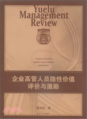 企業高管人員隱性價值評價與激勵（簡體書）