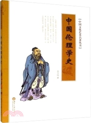中國倫理學史（簡體書）