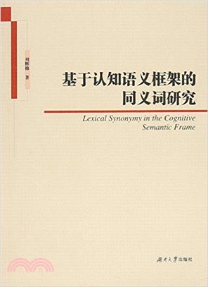 基於認知語義框架的同義詞研究（簡體書）