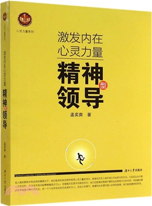 激發內在心靈力量：精神型領導（簡體書）