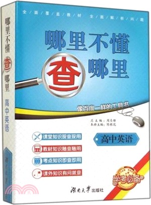 哪裡不懂查哪裡：高中英語（簡體書）