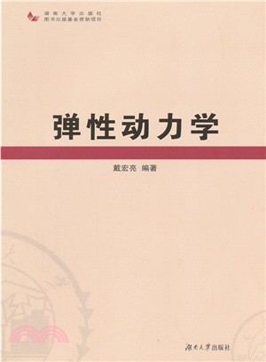 彈性動力學（簡體書）