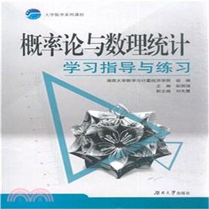 概率論與數理統計學習指導與練習（簡體書）