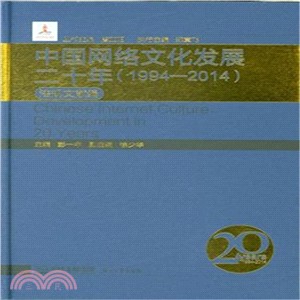 中國網路文化發展二十年(1994-2014)：法規文獻編（簡體書）