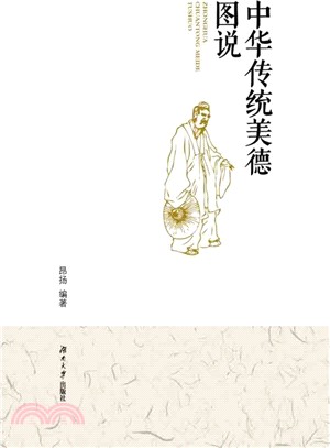 中華傳統美德圖說（簡體書）