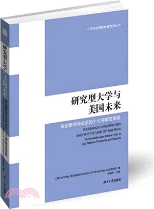 研究型大學與美國未來：美國繁榮與安全的十大突破性舉措（簡體書）