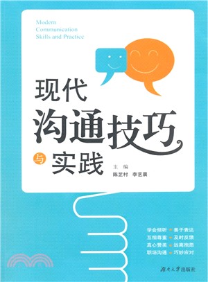 現代溝通技巧與實踐（簡體書）