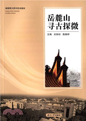 岳麓山尋古探微（簡體書）