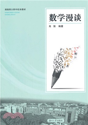 數學漫談（簡體書）