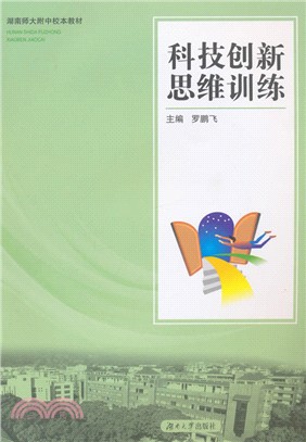 科技創新思維訓練（簡體書）