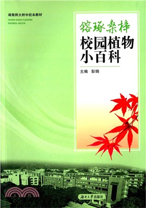 鎔琢桑梓-校園植物小百科（簡體書）