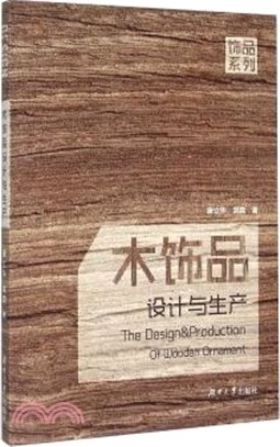 木飾品設計與生產（簡體書）