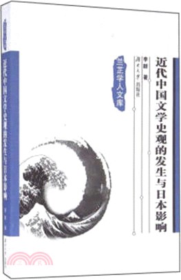近代中國文學史觀的發生與日本影響（簡體書）