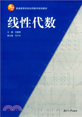 線性代數（簡體書）