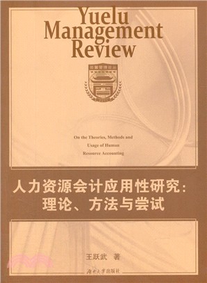 人力資源會計應用性研究：理論、方法與嘗試（簡體書）