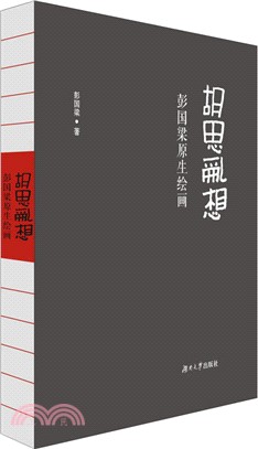 胡思亂想：彭國梁原生態繪畫（簡體書）