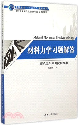 材料力學習題解答：研究生入學考試指導書（簡體書）