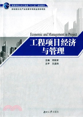 工程項目經濟與管理（簡體書）