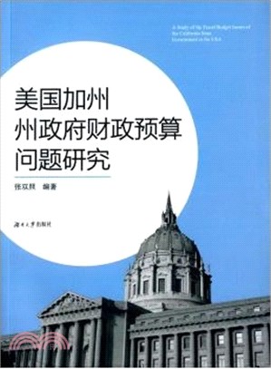 美國加州州政府財政預算問題研究（簡體書）