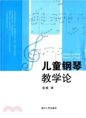 兒童鋼琴教學論（簡體書）