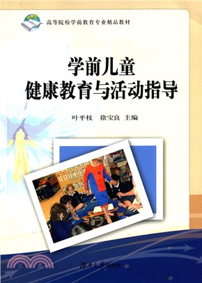 學前兒童健康教育與活動指導（簡體書）