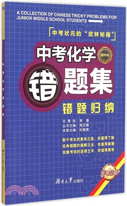 中考化學錯題集（簡體書）